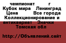 11.1) чемпионат : 1988 г - Кубок мира - Ленинград › Цена ­ 149 - Все города Коллекционирование и антиквариат » Значки   . Томская обл.